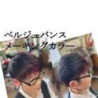 ベルジュバンス メーキングカラー